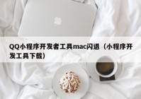 QQ小程序开发者工具mac闪退（小程序开发工具下载）